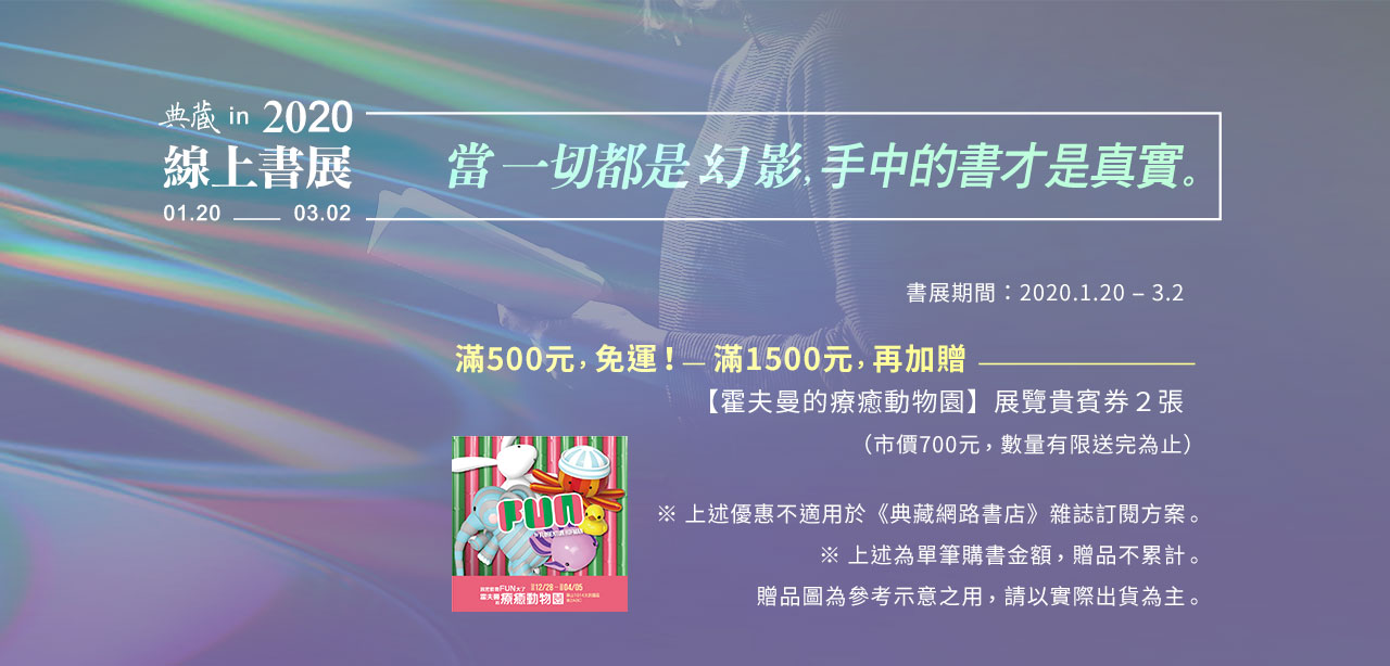 2020.1.20～3.2典藏線上書展