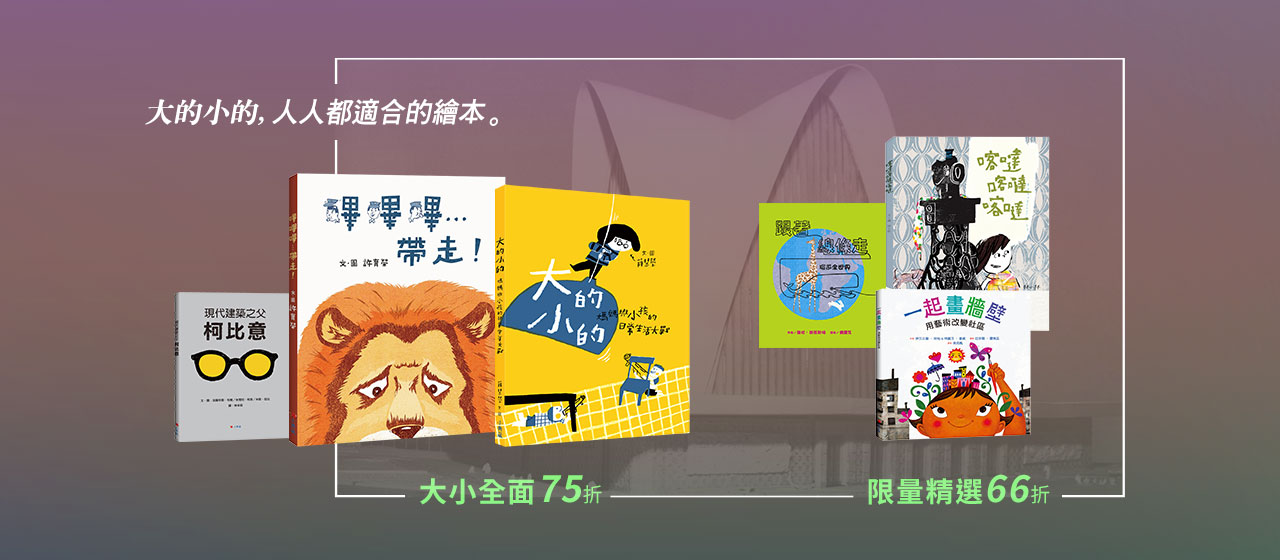 【繪本優惠】