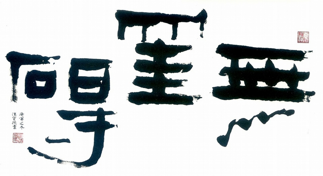 《寫藝人間》編後記：筆墨之間