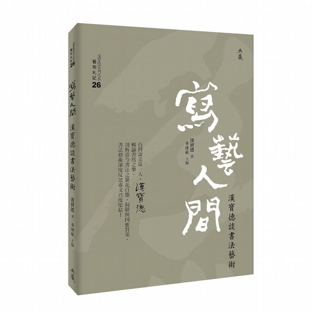 《寫藝人間》編後記：筆墨之間