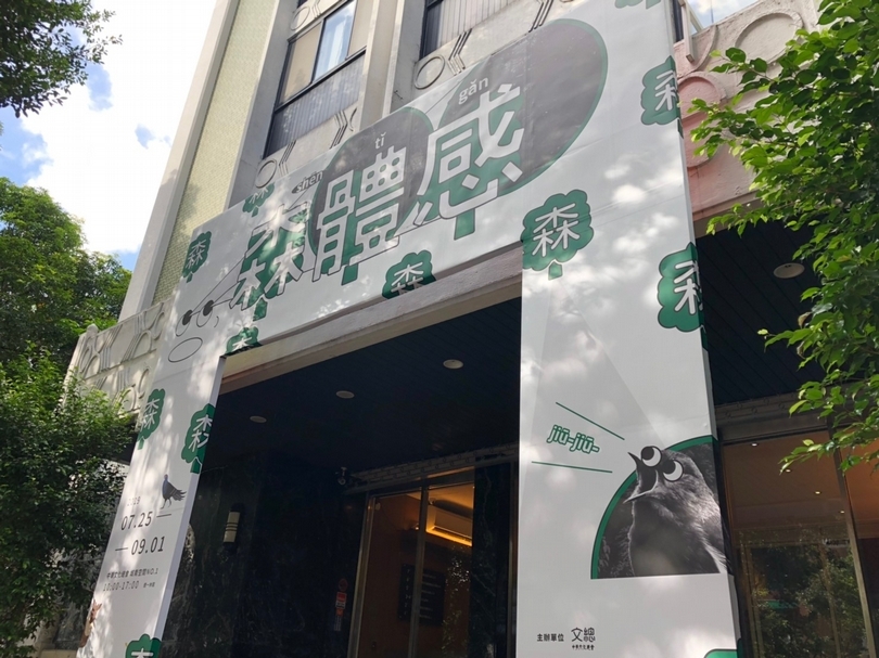 【小典藏｜愛看展】森體感：走進森林「森」呼吸！