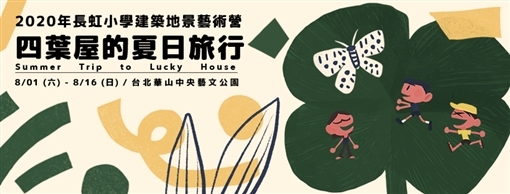 【小典藏│新鮮事】四葉屋的夏日旅行－2020長虹小學建築地景藝術營，八月開跑!