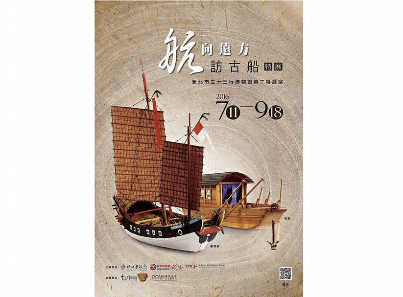 十三行博物館「航向遠方─訪古船特展」