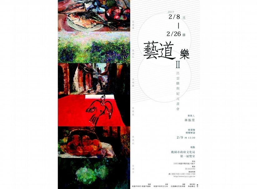 藝道樂Ⅱ ─ 呂雲麟與紀元畫會