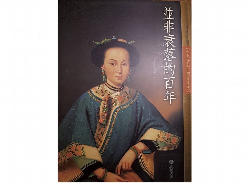 著名中國藝術史學者暨藝術家萬青屴仙逝
