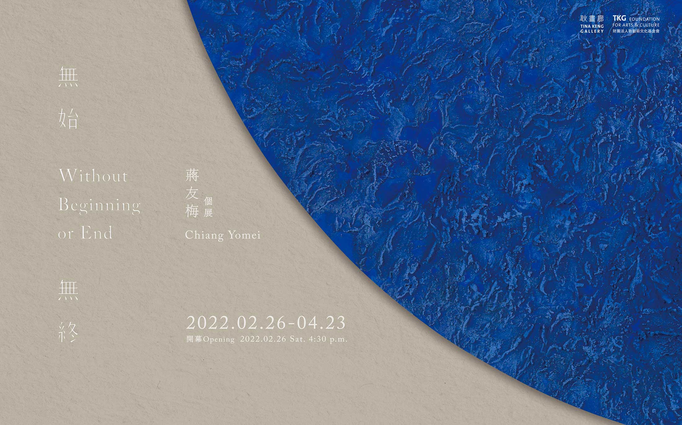 無始無終 : 蔣友梅個展