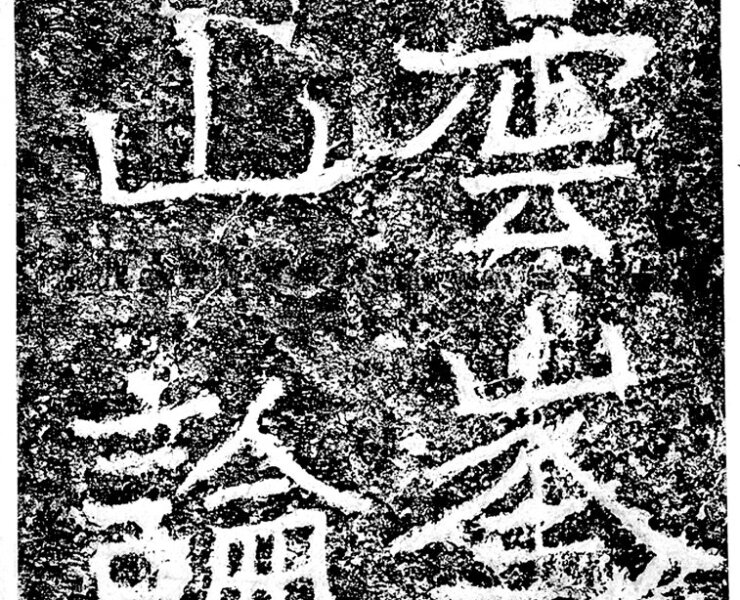 北魏．永平四年（公元511年）〈雲峯山論經書詩〉局部。