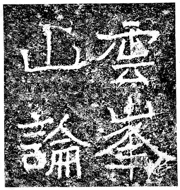 北魏．永平四年（公元511年）〈雲峯山論經書詩〉局部。