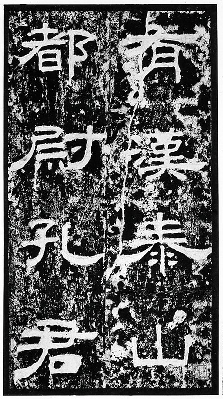 上圖 西漢．永平九年（公元66年）〈開通褒斜道刻石〉。