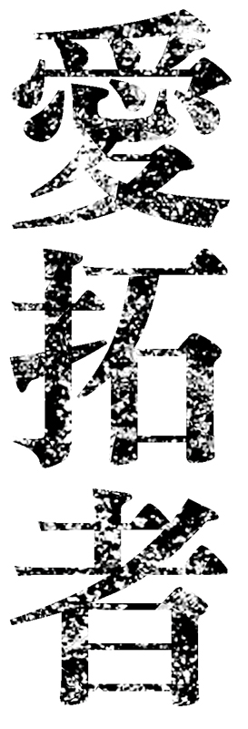 北魏．永平四年（公元511年）〈雲峯山論經書詩〉局部。