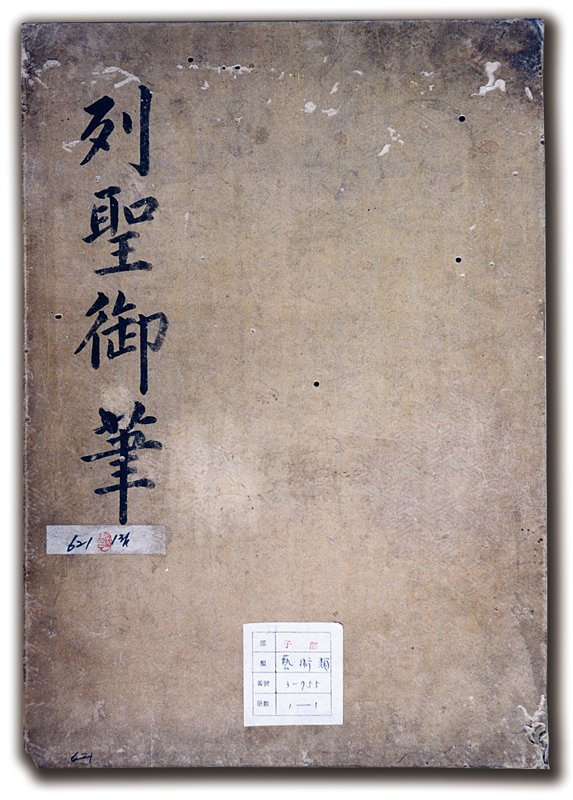 肅宗御筆（下），出自〈列聖御筆〉帖（全32開，左為封面）；朝鮮時期，18世紀，碑刻拓本，41.9×29.2厘米，首爾韓國學中央研究院藏書閣藏。