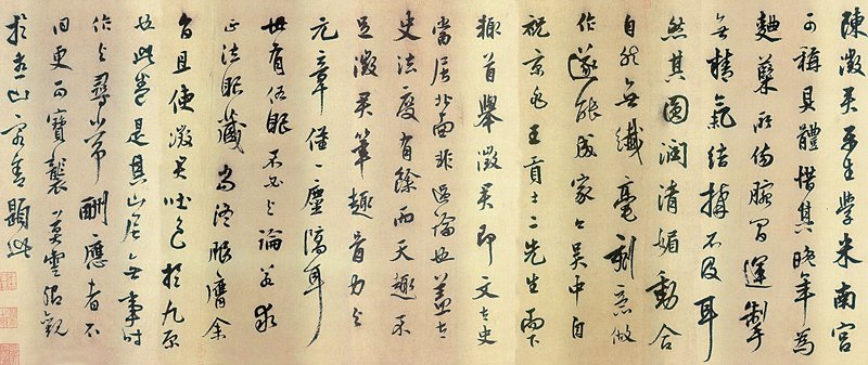 陳淳米芾黑白配──記一件被改款的〈古詩十九首〉卷 13