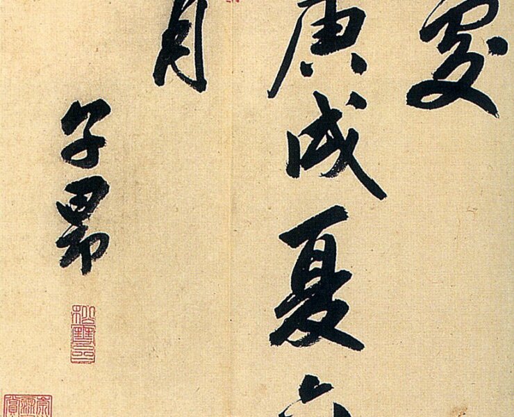 傳元代趙孟頫（明代徐中行）〈後赤壁賦卷〉局部，遼寧省博物館藏。