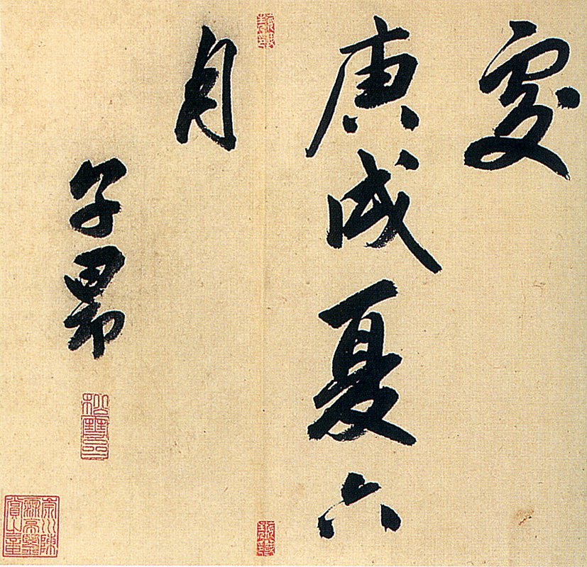 傳元代趙孟頫(明代徐中行)〈後赤壁賦卷〉局部,遼寧省博物館藏。