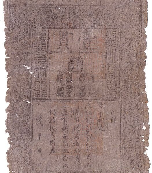 1375年〈大明寶鈔〉是明朝官方發行的唯一紙幣，印框高約30厘米、寬約20厘米，是世界上面積最大的紙幣。