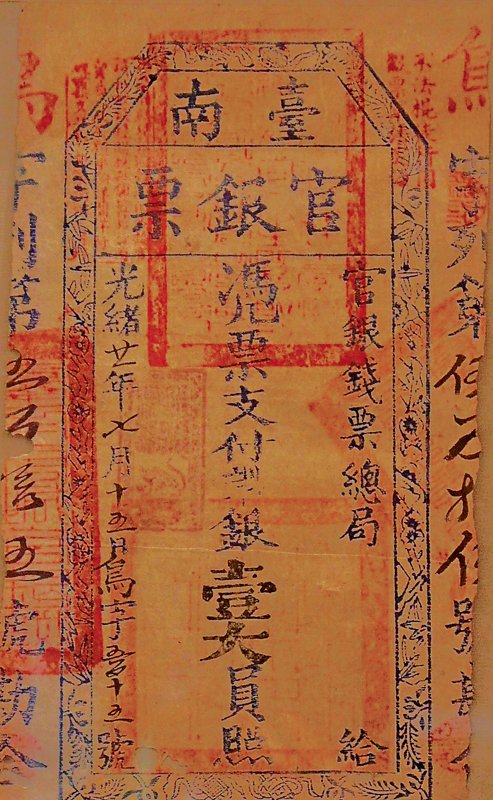 〈台南官銀票〉為1895年《馬關條約》台灣割讓給日本，台人組織「台灣民主國」，劉永福駐守台南時所發行之貨幣。1895年7月31日起發行通用，至同年9月6日停用，可視為台灣的第一張紙幣。