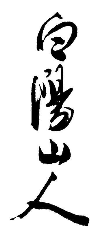 陳淳米芾黑白配──記一件被改款的〈古詩十九首〉卷 1