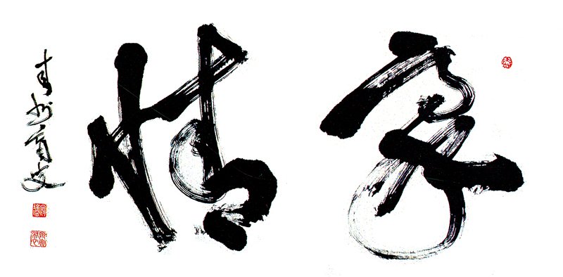 寇培深雙目盲後所書〈豪情〉，53×115厘米，款題「青州盲叟」。