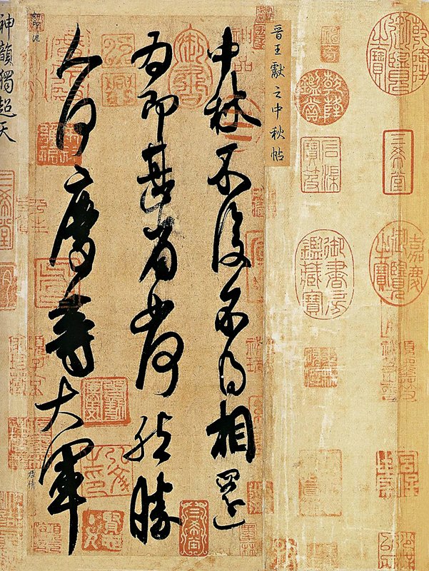 （傳）王獻之〈中秋帖〉，北京故宮博物院藏，為乾隆最鍾愛之法帖，與王羲之〈快雪時晴帖〉，王珣的〈伯遠帖〉合稱「三希」。徐邦達從書風、紙質及毛筆工具鑑定出此帖為北宋米芾臨仿。