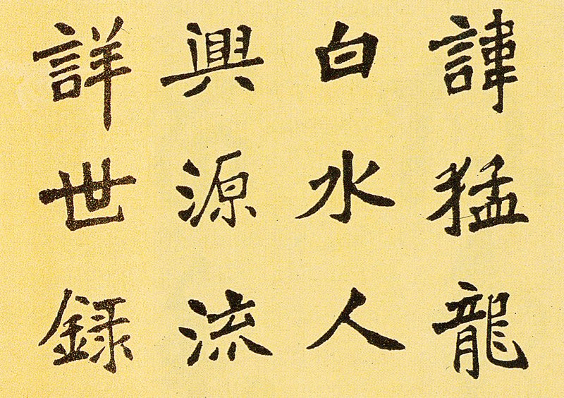 寇培深1981年作〈臨魏魯郡張猛龍碑〉，54×773厘米，局部。