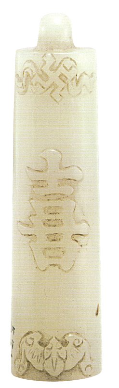 清代〈喜字紋玉翎管〉，旅順博物館藏。