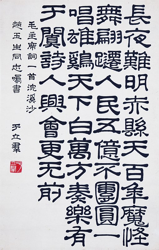 于立群〈隸書毛主席詞《浣溪沙．和柳亞子先生》〉。