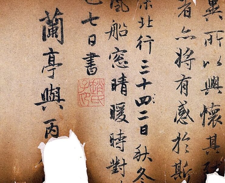 元代趙孟頫〈蘭亭十三跋〉局部，東京國立博物館藏。
