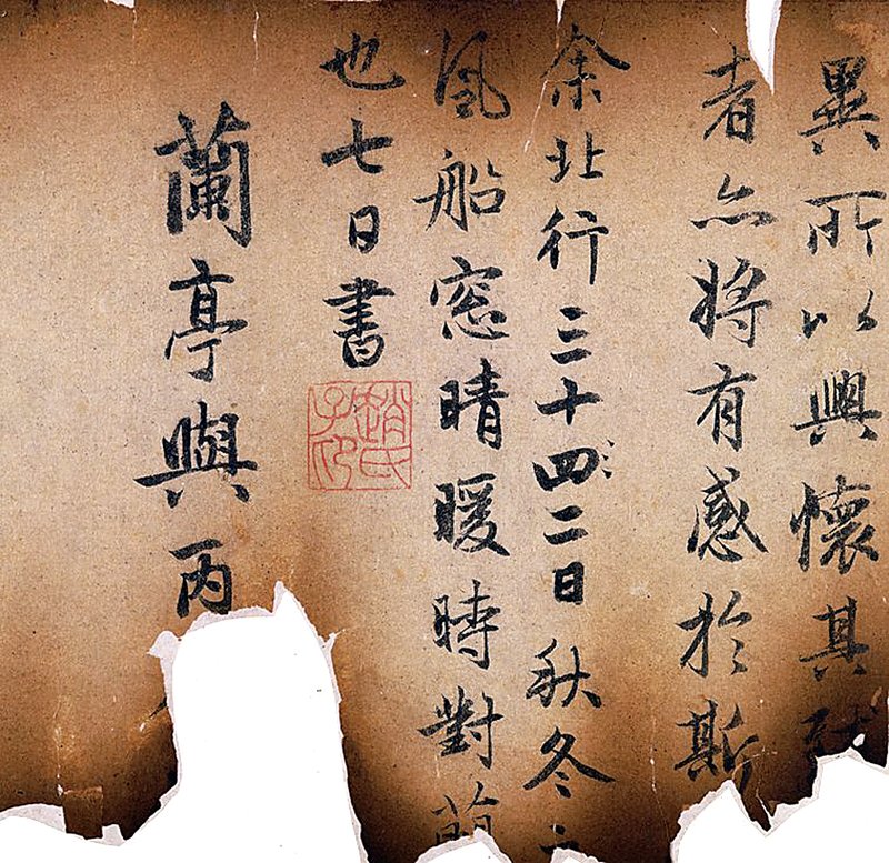 元代趙孟頫〈蘭亭十三跋〉局部，東京國立博物館藏。