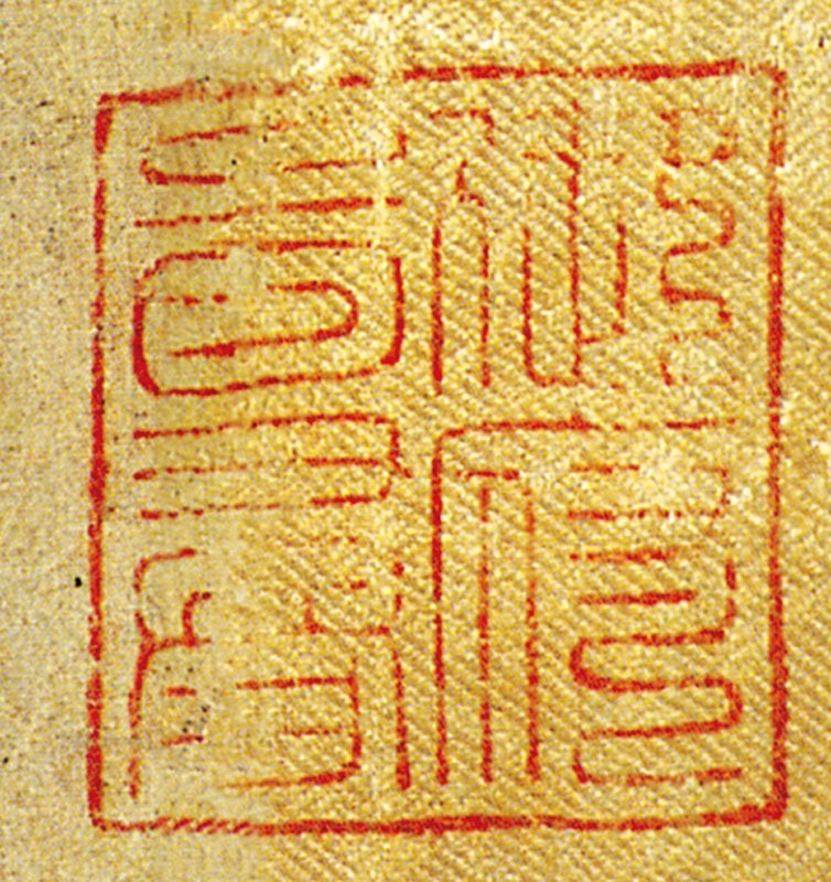 〈褚摹蘭亭帖〉，南宋理宗「御府圖書」印，北京故宮藏。