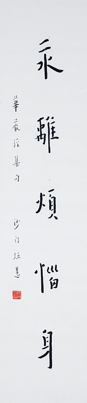 弘一法師〈住於清涼慧，永離煩惱身〉。