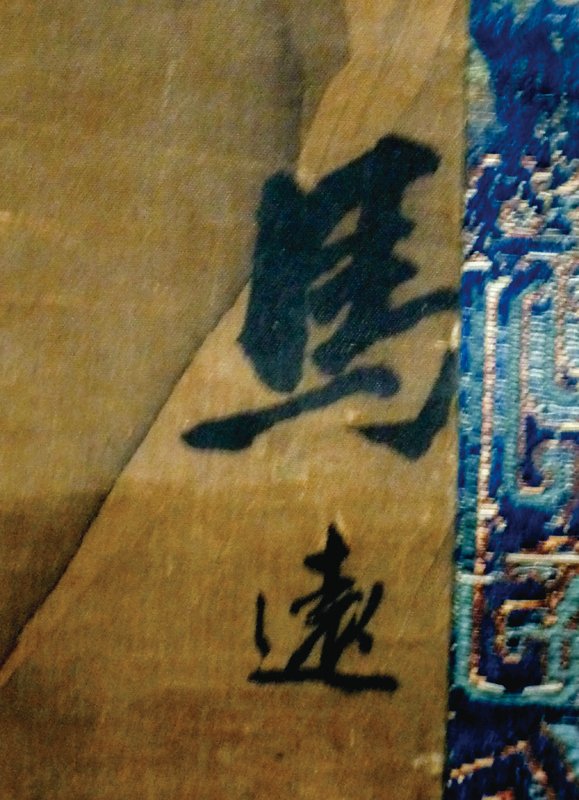 〈高士觀月圖〉，「馬遠」名款。