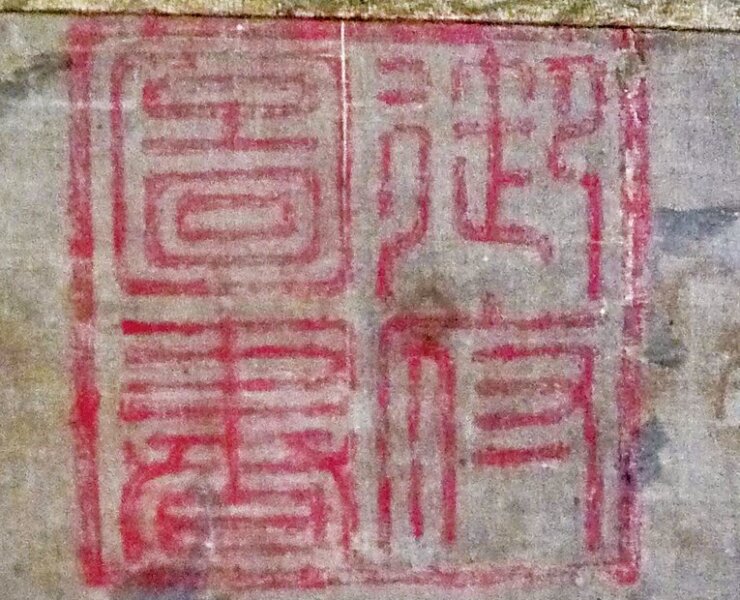 〈高士觀月圖〉，「御府圖書」偽印。