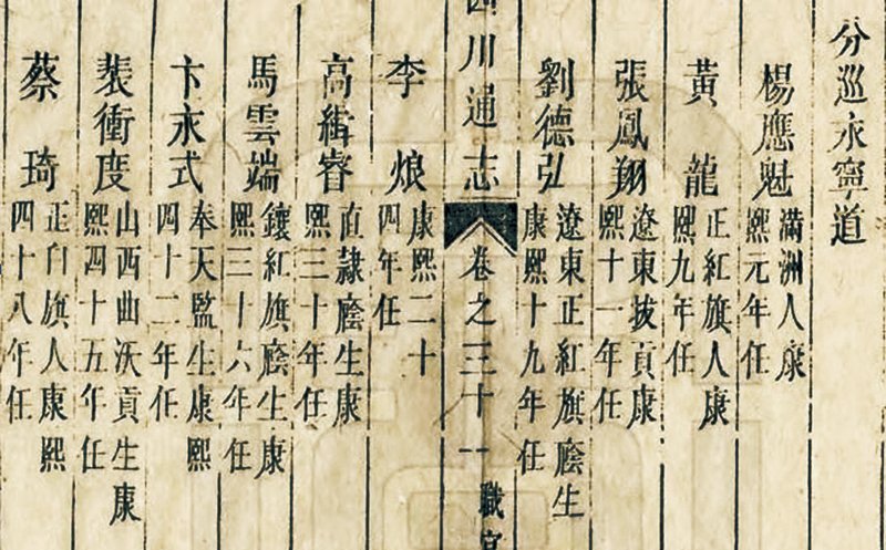 《四川通志．官職》卷三十一。