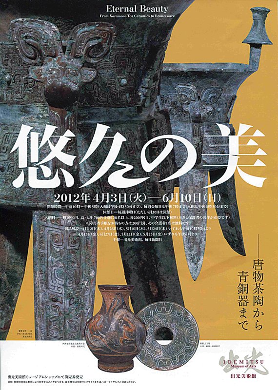 從「唐物」開始 出光美術館「悠久之美」特展