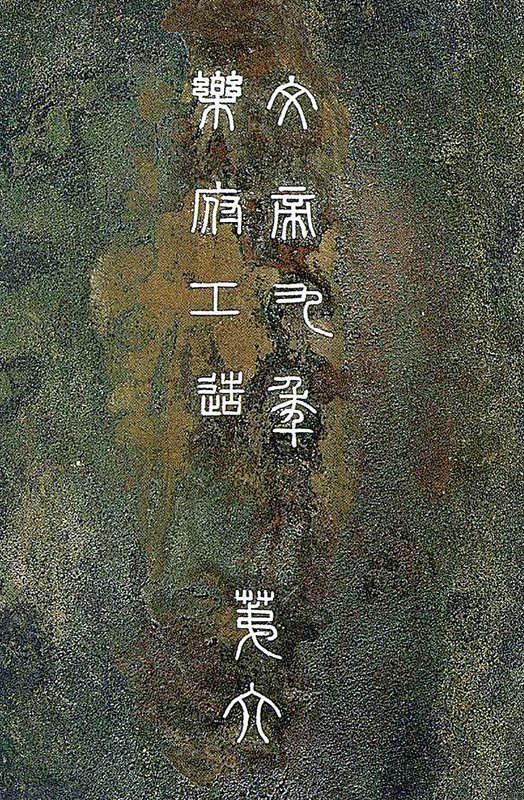南越王墓〈青銅句〉上有「文帝九年樂府工造」篆字銘文。