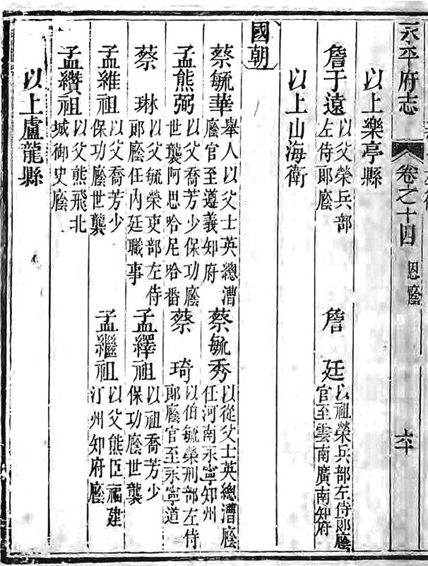 《永平府志》卷十四，蔡毓榮、蔡琦條。