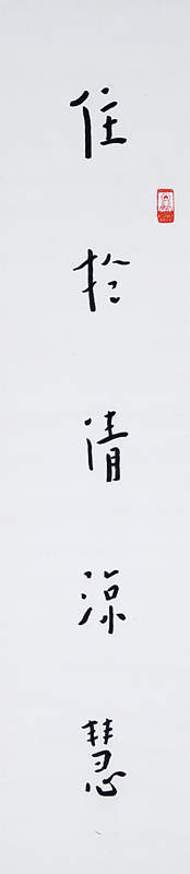 弘一法師〈住於清涼慧，永離煩惱身〉。