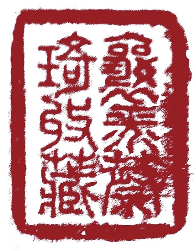王翬作品收藏者──一梧軒主人蔡琦（魏公）考 1