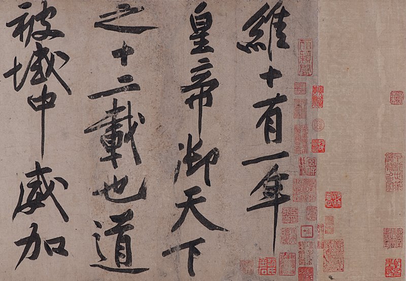 北宋黃庭堅〈砥柱銘〉局部，私人收藏。