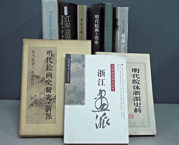 浙派研究書籍及展覽圖錄，右下為穆益勤編《明代院體與浙派史料》（1983）。攝影／藍玉琦。