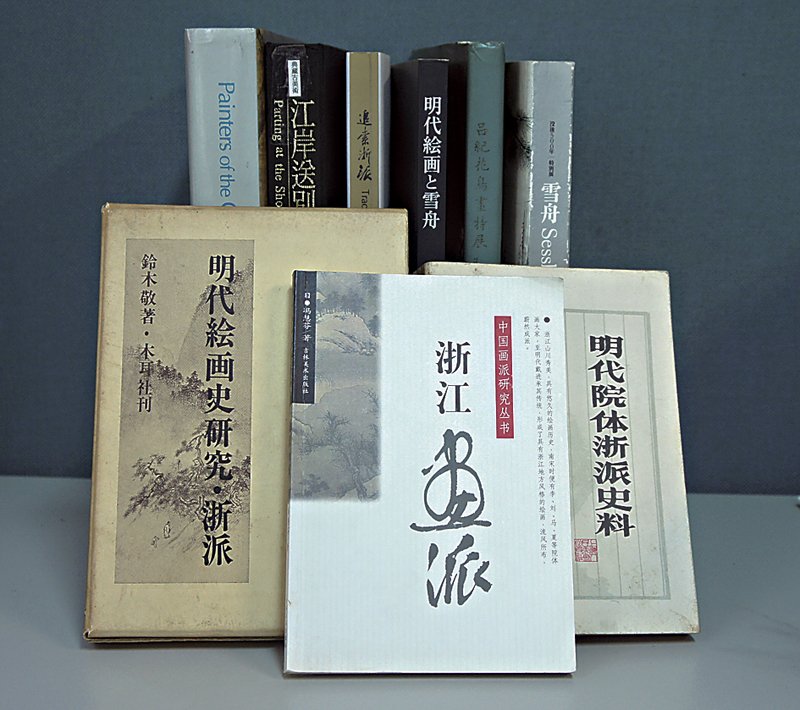 浙派研究書籍及展覽圖錄，右下為穆益勤編《明代院體與浙派史料》（1983）。攝影／藍玉琦。