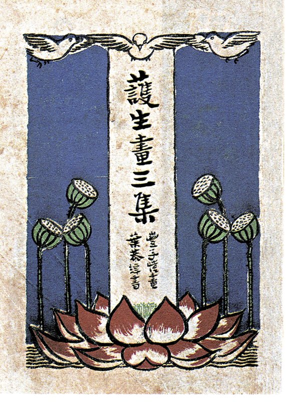 豐弘時節,憶紛紛──豐子愷與弘一法師的《護生畫集》情緣 7