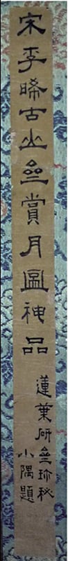 清代計芬(小隅)〈山齋賞月圖〉題籤。