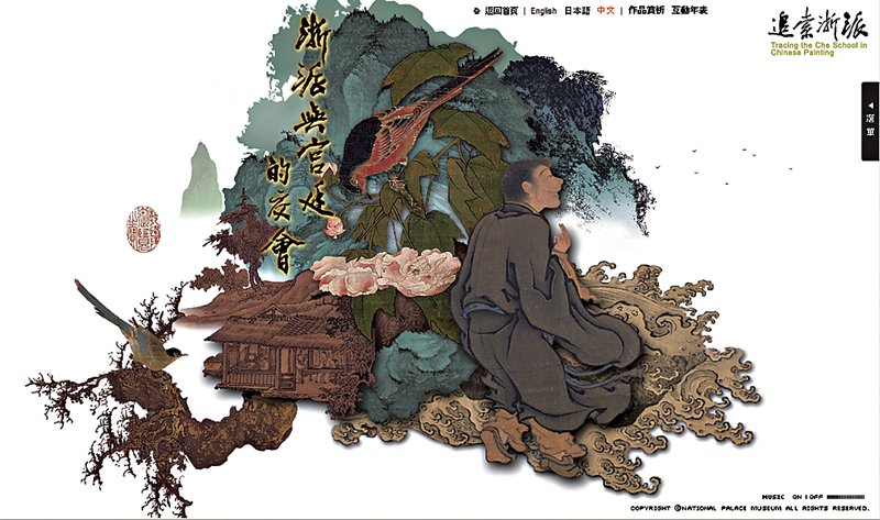 台北故宮製作「追索浙派」線上網站(2008),網址:http://tech2.npm.gov.tw/cheschool/。