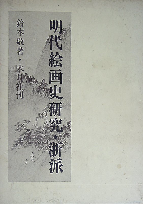 鈴木敬撰《明代繪畫史研究:浙派》(1968)。攝影/藍玉琦。