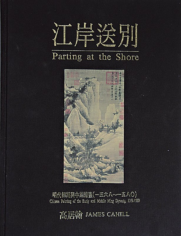 高居翰撰《江岸送別:明代初期與中期繪畫(1386~1580)》(1978)。攝影/藍玉琦。