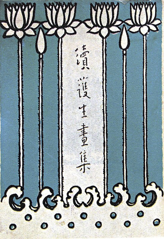 豐弘時節,憶紛紛──豐子愷與弘一法師的《護生畫集》情緣 6