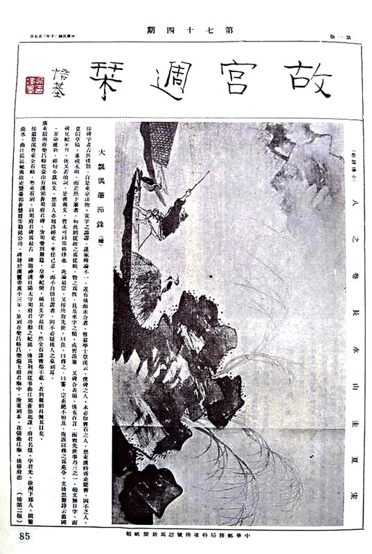 1931年，夏珪〈真跡卷〉首度在《故宮週刊》公開出版。圖／盧素芬提供。