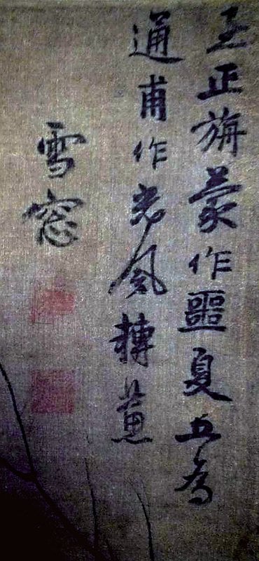 〈山齋賞月圖〉有掛名元代雪窗的偽款。