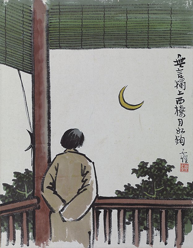 〈獨上西樓〉，豐子愷家族藏品。